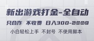游戏打金全自动，只合作不收费，日入3张+，小白轻松上手，不封号不使用脚本【揭秘】-21资源库