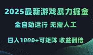 2025最新游戏暴力掘金,全自动运行,无需人工,日入1k+可矩阵收益翻倍【揭秘】-21资源库