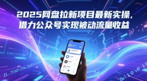 2025网盘拉新项目最新实操，借力公众号实现被动流量收益-21资源库