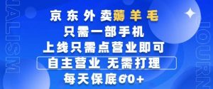 京东外卖薅羊毛,只需一部手机随时随地皆可操作,每天上线只需动动手指点营业即可,每天60+【揭秘】-21资源库