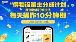 得物流量主分成计划,原创独家托管玩法,每天操作10分钟即可轻松挣米【揭秘】-21资源库