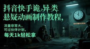 抖音快手诡异类悬疑动画制作教程,流量非常大,可过伙伴计划,每天1k轻松拿-21资源库