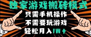独家游戏搬砖模式，单手机即可操作，全自动挂机，无需玩游戏，月入1W+【揭秘】-21资源库