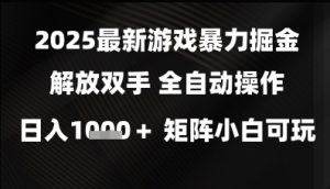 2025最新游戏暴力掘金解放双手,全自动操作,日入1k+矩阵,小白可玩【揭秘】-21资源库