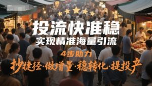 投流快准稳，实现精准海量引流，4步助力，抄捷径·做增量·稳转化·提投产-21资源库
