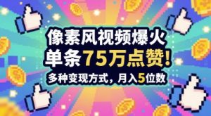 3分钟做出孤独感拉满的素风插画视频,单条点赞75W,谁发谁火系列,多种变现方式,月入5位数-21资源库