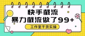 快手暴力截流玩法，全自动无需人工，每日单号50+精准客资【揭秘】-21资源库