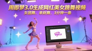 用即梦3.0生成网红美女跳舞视频，女团舞、来财舞，3分钟一条-21资源库