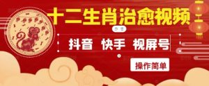 疯狂火爆!抖音,小红书,视频号十二生肖治愈的视频,轻松制作+快速拿到结果-21资源库