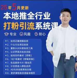 最新打粉引流获客实用课程,25年5月最新本地推全行业打粉引流系统课-21资源库