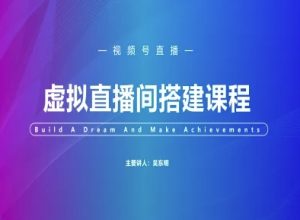 视频号虚拟直播间搭建-视频号教程-21资源库