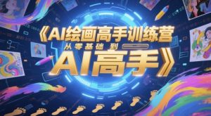 AI绘画高手训练营,从零基础到AI高手-21资源库