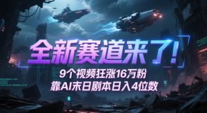 全新赛道来了！9个视频狂涨16W粉，靠AI末日剧本日入4位数，评论区爆肝追更-21资源库