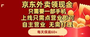 京东外卖领现金,只需要1部手机,上线只需点营业即可自主营业,无需打理,每天保底60+【揭秘】-21资源库