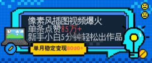 emo忧郁氛围感拉满，像素风视频爆火单条点赞50W，新手小白也能5分钟一条，稳定月入8k+-21资源库