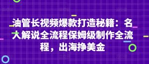 油管长视频爆款打造秘籍：名人解说全流程保姆级制作全流程，出海挣美金-21资源库