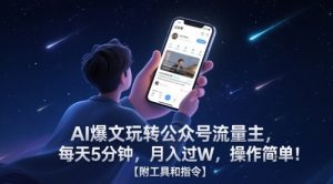 AI爆文玩转公众号流量主,每天5分钟,月入过W,操作简单!【附工具和指令】-21资源库