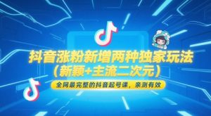 抖音涨粉新增两种独家玩法(新颖+主流二次元),全网最完整的抖音起号课,亲测有效-21资源库