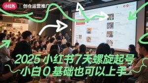 2025小红书7天螺旋起号，小白0基础也可以上手-21资源库