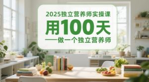 2025独立营养师实操课,用100天做一个独立营养师-21资源库