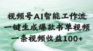 视频号AI智能工作流，一键生成爆款书单视频，一条视频收益100+【揭秘】-21资源库