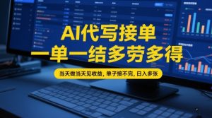 AI代写接单，一单一结多劳多得，当天做当天见收益，单子接不完，日入多张【全网最全实操课程】-21资源库