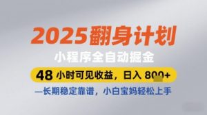2025翻身计划小程序全自动掘金，48小时可见收益，日入多张+，长期稳定靠谱，小白宝妈轻松上手【揭秘】-21资源库