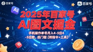 2025年百家号AI图文掘金,手机操作单号月入4-5位数,低门槛【附指令+工具】-21资源库