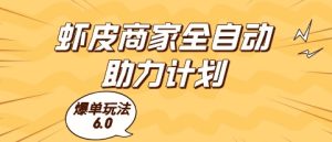 虾皮商家全自动助力计划，爆单玩法6.0.单机直接打爆收益【揭秘】-21资源库