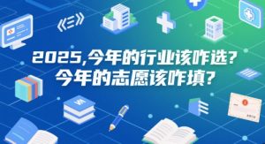 付费文章:2025,今年的行业该咋选?今年的志愿该咋填?-21资源库