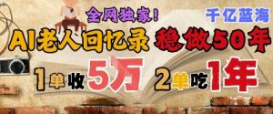 AI帮老人写回忆录，可以稳做50年的蓝海赛道，一单收2-3W，2单吃一年，长久可持续-21资源库