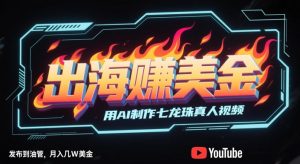 出海挣美金,用AI制作七龙珠真人视频,发布到油管,条条爆火,月入几W美刀-21资源库