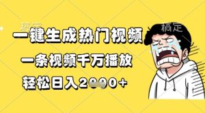 一键生成热门视频，一条视频千万播放，轻松日入1k+【揭秘】-21资源库