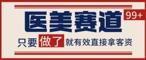 小红书某音医美赛道引流获客，自热矩阵日引200+【揭秘】-21资源库
