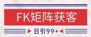 小红书某音FK赛道引流获客 自热矩阵日引200+【揭秘】-21资源库