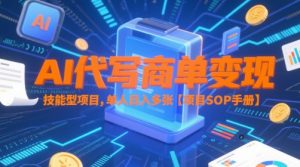 AI代写商单变现,技能型项目,单人日入多张 【项目SOP手册】-21资源库