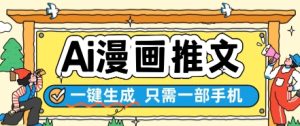 AI漫画推文一键生成，只需一部手机，操作简单，无脑怼就可以了-21资源库