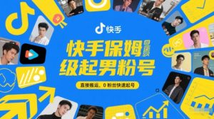 快手保姆级起男粉号,直接搬运,0粉丝快速起号-21资源库