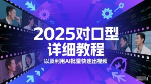 2025对口型详细教程以及利用AI批量快速出视频-21资源库