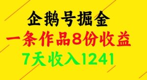 企鹅号掘金,一条作品8份收益,7天收入1241-21资源库