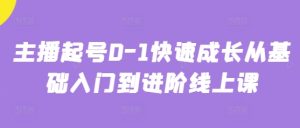 主播起号0-1快速成长从基础入门到进阶线上课-21资源库