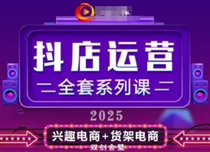 2025小店运营全套系列课，全新升级，从小店基础入门到进阶精通，系统掌握月销百w小店的核心秘密-21资源库