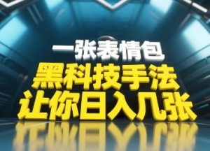 黑科技手法，小白当天可做，一张表情包引爆你的评论区-21资源库