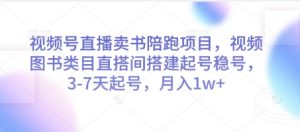 视频号直播卖书陪跑项目，视频号图书类目直搭间搭建起号稳号，3-7天起号，月入1w+-21资源库