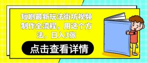 短剧最新玩法街坊视频制作全流程，用这个方法，日入3张-21资源库