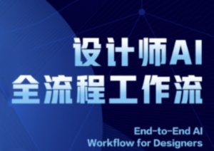 2025设计师AI全流程工作流，系统讲解ComfyUI的AI绘图全流程-21资源库
