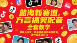 蓝海新赛道,方言搞笑配音全套教学,多平台分发,单条视频撸多平台收益,适合零基础小白-21资源库