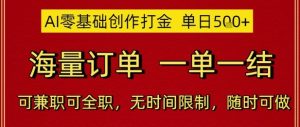AI零基础创作打金,单日5张,海量订单,一单一结,可兼职可全职,无时间限制,随时可做【揭秘】-21资源库