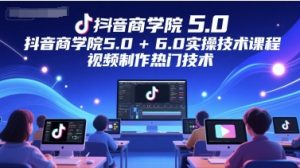 抖音商学院5.0+6.0实操技术课程，视频制作热门技术-21资源库