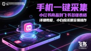 手机一键采集小红书商品到飞书多维表格，详细教程，小白应该很容易操作-21资源库